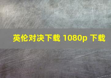 英伦对决下载 1080p 下载